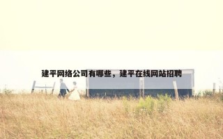 建平网络公司有哪些，建平在线网站招聘