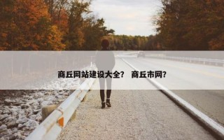 商丘网站建设大全？ 商丘市网？