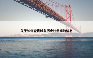 关于如何查找域名历史注册商的信息