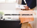 泌阳网络公司哪家好点呀（泌阳在线找工作）