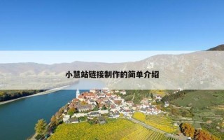 小慧站链接制作的简单介绍