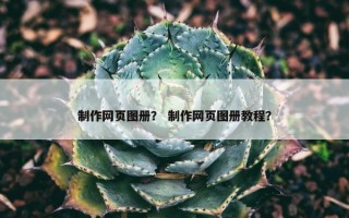 制作网页图册？ 制作网页图册教程？