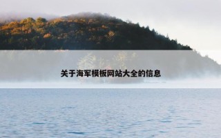 关于海军模板网站大全的信息