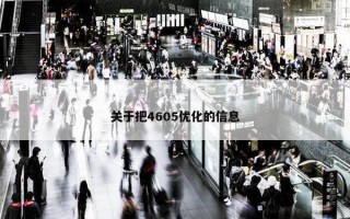 关于把4605优化的信息
