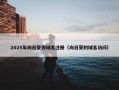 2025年向日葵壳域名注册（向日葵的域名访问）