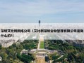深圳艾比利网络公司（艾比利深圳企业管理有限公司是做什么的?）