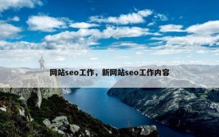 网站seo工作，新网站seo工作内容