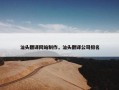 汕头翻译网站制作，汕头翻译公司排名