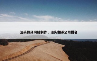 汕头翻译网站制作，汕头翻译公司排名