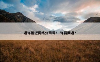 通许附近网络公司号？ 许昌网通？