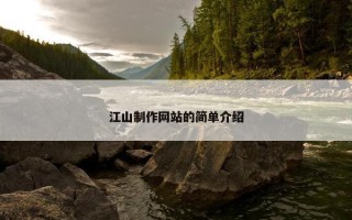 江山制作网站的简单介绍