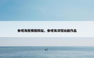 参观海报模板网站，参观海洋馆绘画作品