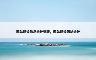 网站建设信息维护管理，网站建设网站维护