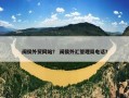 闽侯外贸网站？ 闽侯外汇管理局电话？