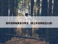 做外贸网站要多少押金（网上外贸网站怎么做）