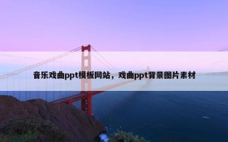 音乐戏曲ppt模板网站，戏曲ppt背景图片素材