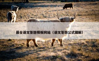 最全语文答题模板网站（语文答题公式图解）