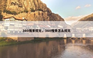 360搜索优化，360搜索怎么优化
