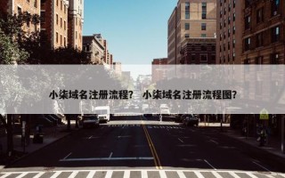 小柒域名注册流程？ 小柒域名注册流程图？