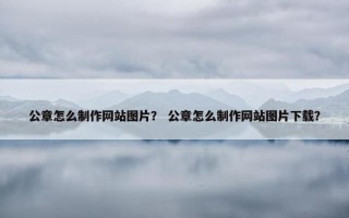 公章怎么制作网站图片？ 公章怎么制作网站图片下载？