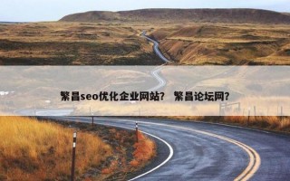 繁昌seo优化企业网站？ 繁昌论坛网？