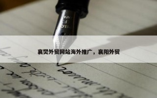襄樊外贸网站海外推广，襄阳外贸