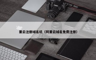 里云注册域名坑（阿里云域名免费注册）