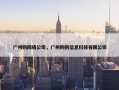 广州购网络公司，广州购购信息科技有限公司
