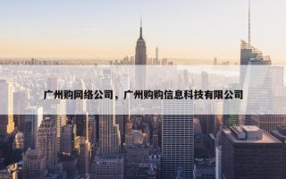 广州购网络公司，广州购购信息科技有限公司