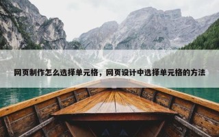 网页制作怎么选择单元格，网页设计中选择单元格的方法