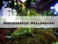 网页制作显示目录内文件（网页怎么直接显示目录）