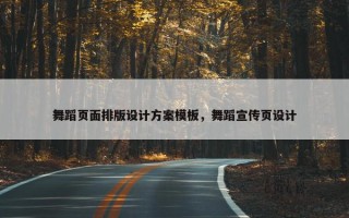 舞蹈页面排版设计方案模板，舞蹈宣传页设计