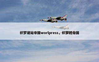 织梦建站帝国worlpress，织梦转帝国
