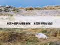 东莞外贸网站搭建制作？ 东莞外贸网站建设？