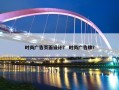 时尚广告页面设计？ 时尚广告牌？