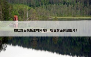 粉红封面模板素材网站？ 粉色封面背景图片？