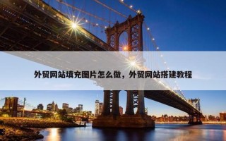 外贸网站填充图片怎么做，外贸网站搭建教程