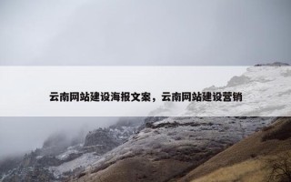 云南网站建设海报文案，云南网站建设营销