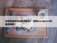 宝塔建站如何设置伪静态？ 宝塔wordpress伪静态规则？