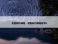 实验制作网站（实验制作网站推荐）