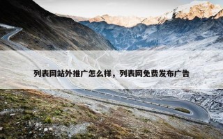列表网站外推广怎么样，列表网免费发布广告
