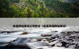 南昌网站建设公司排名（南昌高端网站建设）