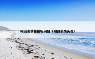 嘲讽表情包模板网站（嘲讽表情头像）