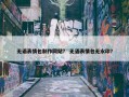 无语表情包制作网站？ 无语表情包无水印？