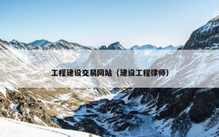 工程建设交易网站（建设工程律师）