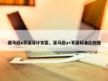 亚马逊a页面设计女装，亚马逊a+页面标准比较图