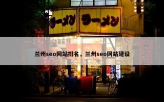 兰州seo网站排名，兰州seo网站建设