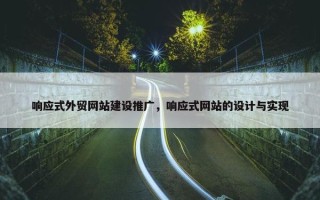 响应式外贸网站建设推广，响应式网站的设计与实现