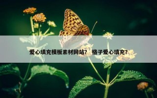 爱心填充模板素材网站？ 格子爱心填充？
