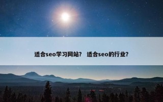 适合seo学习网站？ 适合seo的行业？